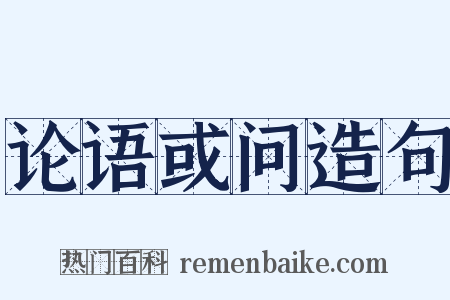论语或问造句是什么意思的图片